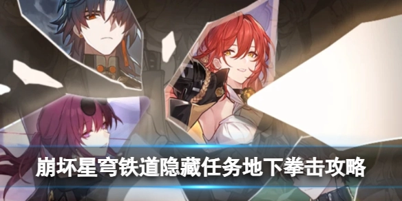 崩坏星穹铁道中隐藏任务“地下拳击”的通关指南