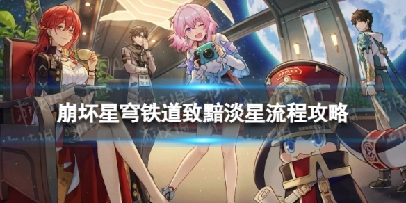 崩坏星穹铁道致黯淡星通关方法崩坏星穹铁道致黯淡星详细流程指南