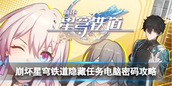 崩坏星穹铁道隐藏任务中的电脑密码获取指南
