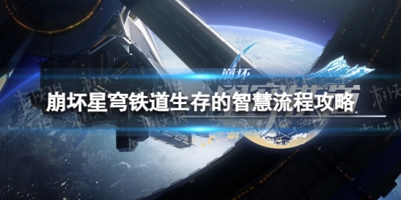 崩坏星穹铁道生存的智慧通关方法崩坏星穹铁道生存的智慧详细流程指南