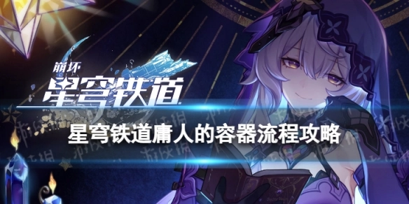 崩坏星穹铁道庸人的容器通关指南崩坏星穹铁道庸人的容器详细流程