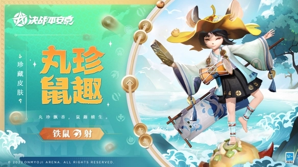 《决战平安京》铁鼠全新珍藏皮肤“丸珍鼠趣”正式上线