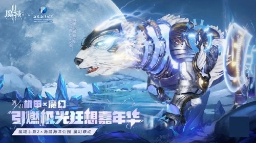 机甲狂潮席卷而来！《魔域手游2》与海昌海洋公园携手开启五一梦幻联动