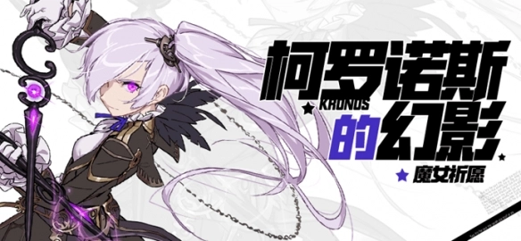 《崩坏学园2》柯罗诺斯的幻影魔女祈愿