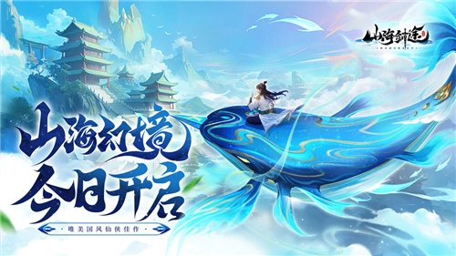国风修仙手游《山海剑途》今日正式上线，超多福利礼包已备好，就等你领取！