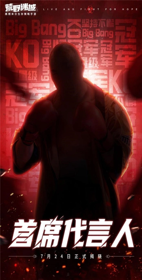 《荒野迷城》首席代言人竞猜活动开启！以最强力量在末日中胜出！
