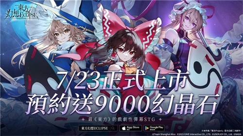 《东方幻想ECLIPSE》繁体中文版7月23日震撼开启幻想乡，预先注册即可领取9000钻石