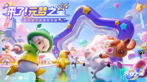 依托腾讯的强大资源，《元梦之星》将为派对游戏市场带来怎样的改变？