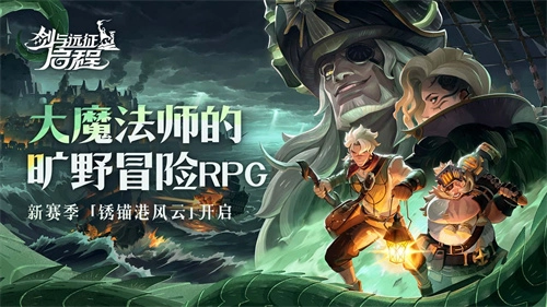 雾港惊魂夜：《剑与远征：启程》全新赛季震撼开启