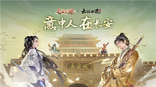 《长安幻想》×《大话西游》梦幻联动开启！七夕佳节，至尊宝在游戏里等你共赴浪漫之约！