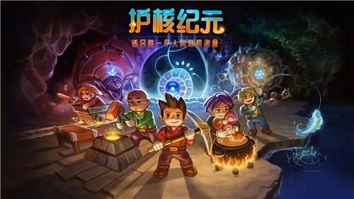 bilibili游戏宣布获得《CoreKeeper》的国区代理权，该游戏正式定名为《护核纪元》