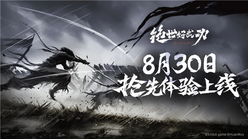 独立游戏《绝世好武功》即将于8月30日开启抢先体验，正式上线！