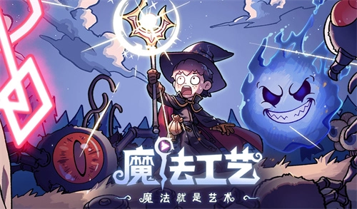 《魔法工艺》EA版本迎来最新更新，体验更酷炫，内容更具深度！