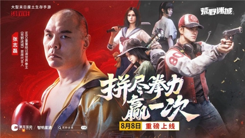 末日策略游戏《荒野迷城》正式公布游戏代言人，东方拳王张志磊强势加盟荒野世界