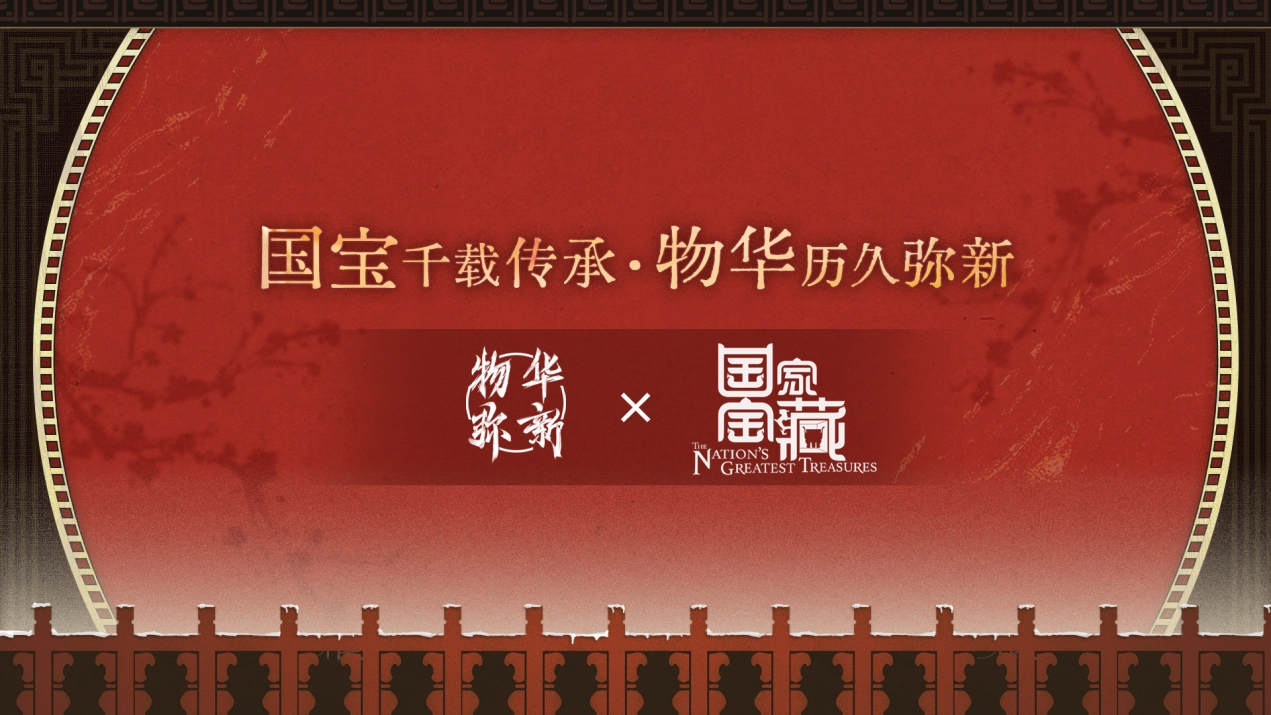 《物华弥新》与《国家宝藏》新春正式开启联动，携手共绘文化创新传承新蓝图！