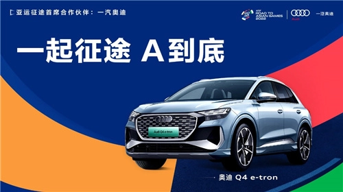 一汽奥迪与“亚运征途”并肩同行，全力支持电竞选手冲刺到底