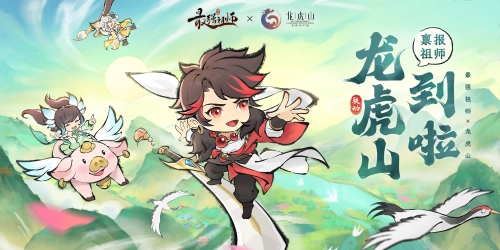跨次元的惊喜联动！《最强祖师》与龙虎山联袂呈现精彩活动