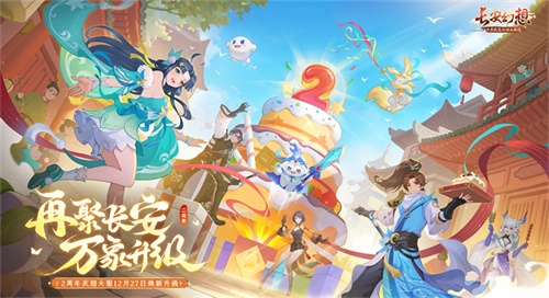 重返长安，焕新万象！宋轶与群星并肩，同贺《长安幻想》二周年庆典