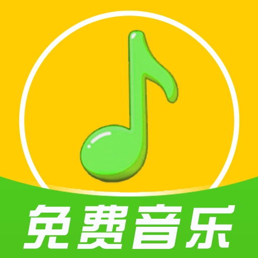 全免歌曲播放器手机正版