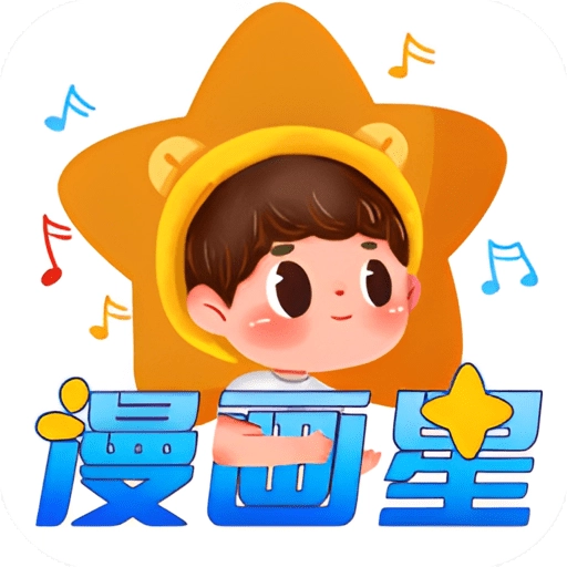 漫画星正版