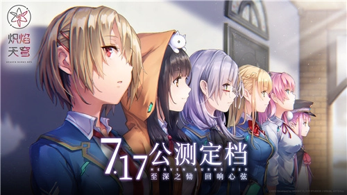 《炽焰天穹》公测定档7月17日，少女们悲喜交织的凄美物语即将拉开序幕！