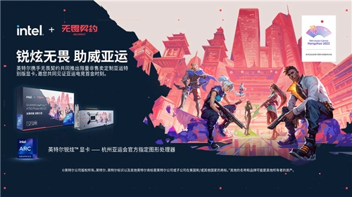 英特尔与《无畏契约》合作推出亚运定制特别版显卡，携手助力中国电竞梦想远航