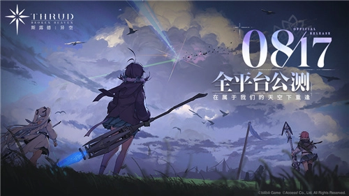 二次元飞行射击手游《斯露德》正式官宣公测日期，定档8月17日！