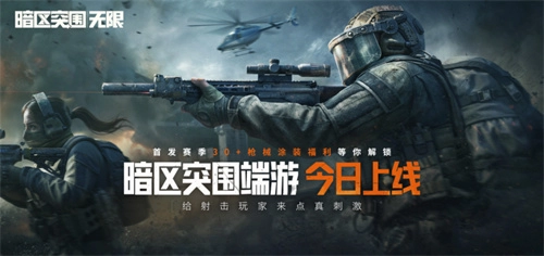 暗区突围端游今日正式上线，邀世界冠军共赴刺激枪战！