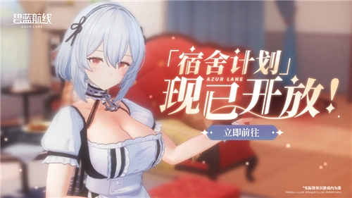 《碧蓝航线》国庆金秋版本震撼来袭，全新3D宿舍系统华丽亮相！