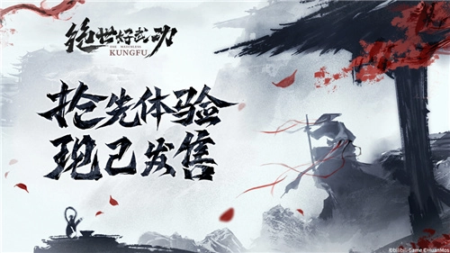 8月30日，《绝世好武功》Steam抢先体验版正式上线，邀你开启独属于你的绝世武学之旅！