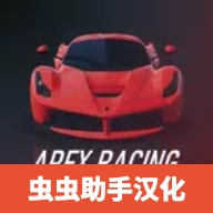 apex竞速汉化版