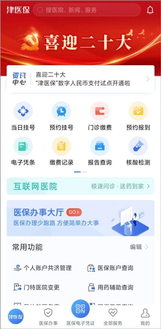 津医保完整版下载