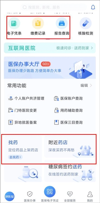 津医保完整版下载