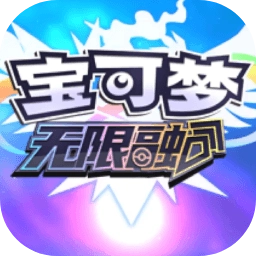 宝可梦无限融合