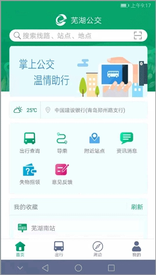 芜湖公交app下载