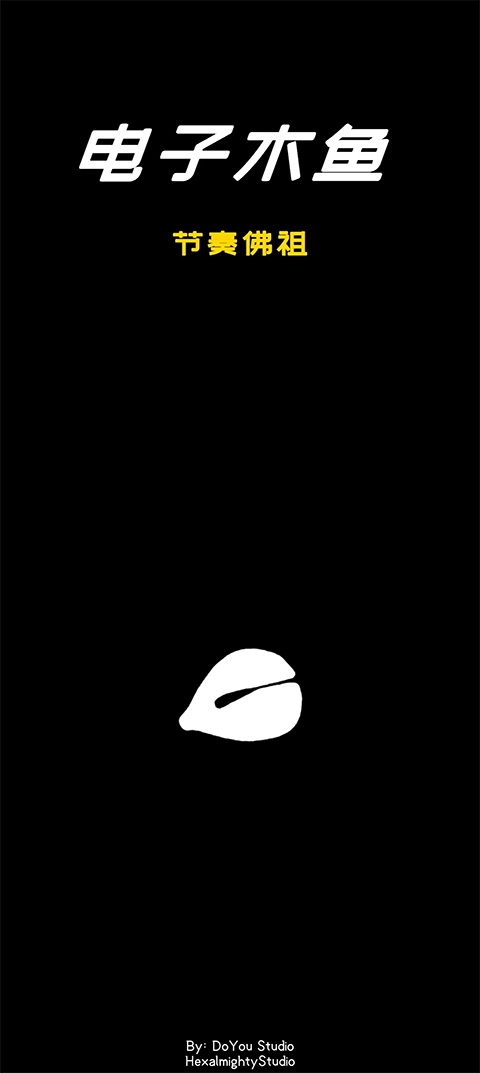 电子木鱼节奏佛祖(2)