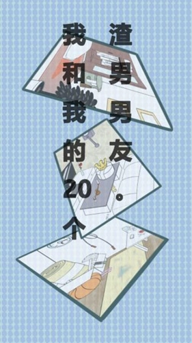 我和我的二十个渣男男友官方版图1