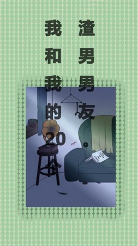 我和我的二十个渣男男友官方版图4