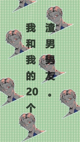 我和我的二十个渣男男友官方版图5