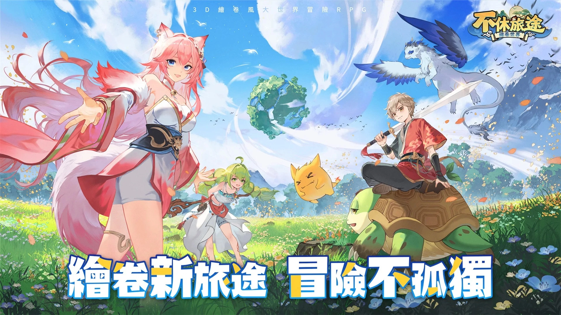 不休旅途绘卷世界1