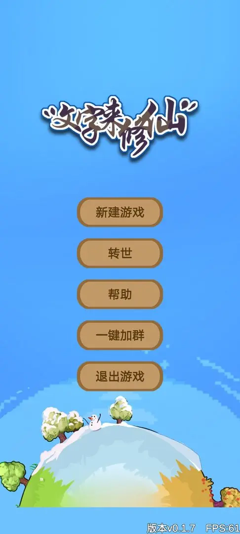 文字来修仙图1