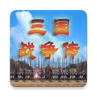 三国战争传