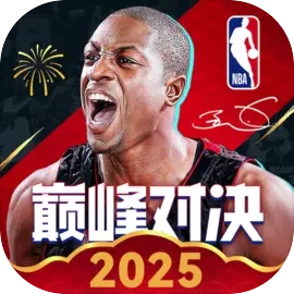 NBA巅峰对决