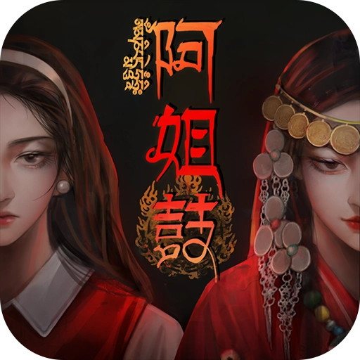 阿姐鼓游戏 
v1.7