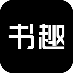 书趣阁通用版