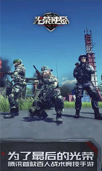 光荣使命手机版-图3