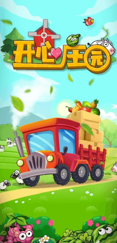 开心庄园(1)