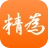 精为