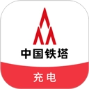 铁塔充电原版