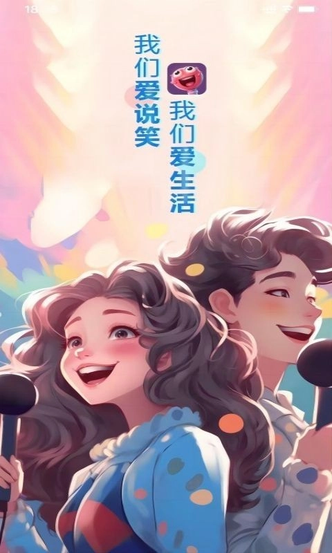 爱说笑社群手机最新版图2